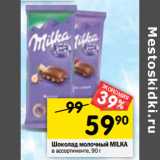 Магазин:Перекрёсток,Скидка:Шоколад молочный
MILKA