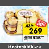 Магазин:Перекрёсток,Скидка:Конфеты шоколадные
FERRERO ROCHER,