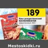 Магазин:Перекрёсток,Скидка:Кекс рождественский
KUСHENMEISTER
марципановый,