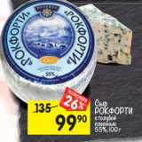 Магазин:Перекрёсток,Скидка:Сыр Рокфорти  с голубой плесенью 55%
