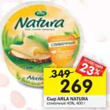 Магазин:Перекрёсток,Скидка:Сыр Arla Natura сливочный 45%