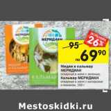 Магазин:Перекрёсток,Скидка:Мидии и кальмар
МЕРИДИАН
отварные в желе с зеленью;
Кальмар МЕРИДИАН
отварные в желе с каперсами
и лимоном