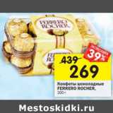 Магазин:Перекрёсток,Скидка:Конфеты шоколадные
FERRERO ROCHER