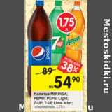 Магазин:Перекрёсток,Скидка:Напитки MIRINDA;
PEPSI; PEPSI Light;
7-UP; 7-UP Lime Mint;
газированные