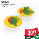 Магазин:Spar,Скидка:Жульен
с курицей и грибами
100 г