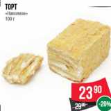 Магазин:Spar,Скидка:Торт
«Наполеон»
100 г