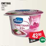 Магазин:Spar,Скидка:Сметана
«Валио»
23%
180 г