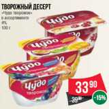 Магазин:Spar,Скидка:Творожный десерт
«Чудо творожок»
в ассортименте
4%
100 г