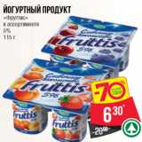 Магазин:Spar,Скидка:Йогуртный продукт
«Фруттис»
в ассортименте
5%
115 г