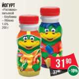 Spar Акции - Йогурт
«Растишка»
питьевой
– Клубника
– Яблоко
1.6%
200 г