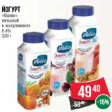 Магазин:Spar,Скидка:Йогурт
«Валио»
питьевой
в ассортименте
0.4%
330 г