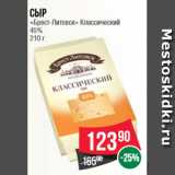 Spar Акции - Сыр
«Брест-Литовск» Классический
45%
210 г