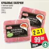 Магазин:Spar,Скидка:Крабовые палочки
с мясом краба
охлажденные
250 г
(VICI)