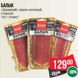 Магазин:Spar,Скидка:Балык
«Дарницкий» варено-копченый
в нарезке
150 г (Ремит)