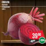 Магазин:Spar,Скидка:Свекла
вареная
очищенная
500 г