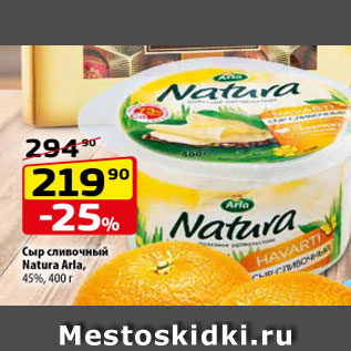 Акция - Сыр сливочный Natura Arla 45%