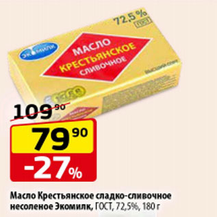 Акция - Масло Крестьянское сладко-сливочное несоленое Экомилк ГОСТ 72,5%