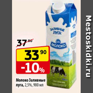 Акция - Молоко Заливные Луга 2,5%
