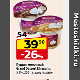 Акция - Пудинг молочный Grand Dessert Ehrmann 5,2%