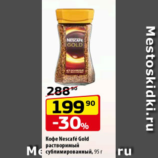 Акция - Кофе Nescafe Gold растворимый