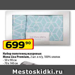 Акция - Набор полотенец махровых Mona Liza Premium 2 шт 100% хлопок