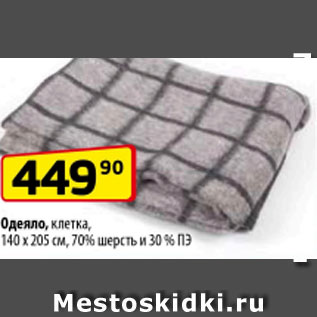 Акция - Одеяло клетка 140х205 см, 70% шерсть и 30% ПЭ