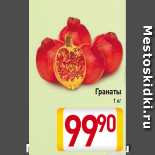 Акция - Гранаты 1 кг