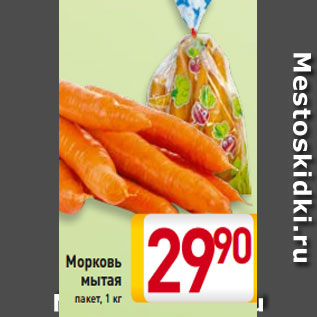 Акция - Морковь 90 мытая пакет, 1 кг