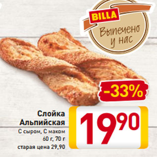 Акция - Слойка Альпийская С сыром, С маком 60 г, 70 г