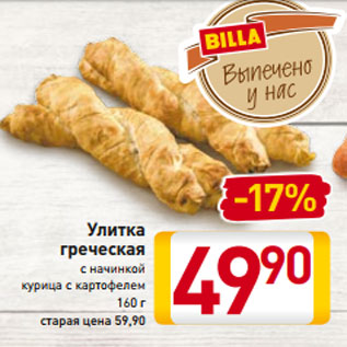 Акция - Улитка греческая с начинкой курица с картофелем 160 г