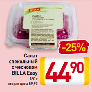 Акция - Салат свекольный с чесноком BILLA Easy 180 г