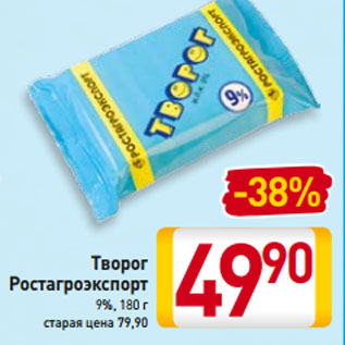 Акция - Творог Ростагроэкспорт 9%, 180 г