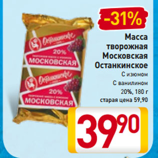 Акция - Масса творожная Московская Останкинское С изюмом С ванилином 20%, 180 г