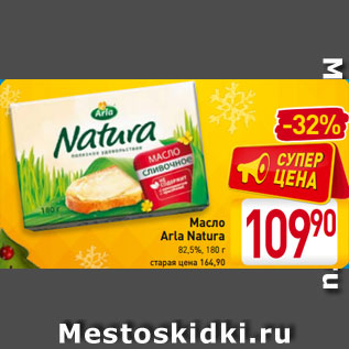 Акция - Масло Arla Natura 82,5%, 180 г