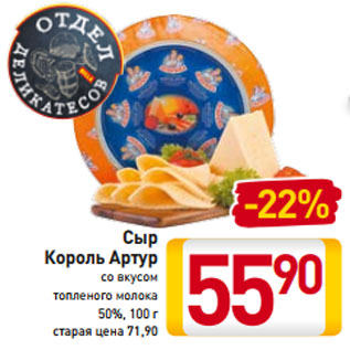 Акция - Сыр Король Артур со вкусом топленого молока 50%, 100 г