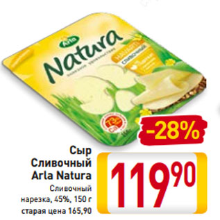 Акция - Сыр Сливочный Arla Natura Сливочный нарезка, 45%, 150 г