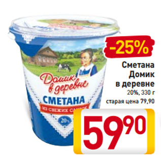 Акция - Сметана Домик в деревне 20%, 330 г