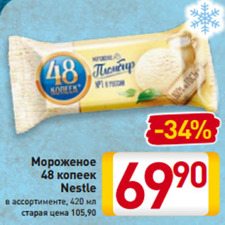 Акция - Мороженое 48 копеек Nestle в ассортименте, 420 мл