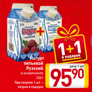 Акция - Йогурт в подарок питьевой Рузский в ассортименте 330 г