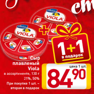 Акция - Сыр плавленый Viola в ассортименте, 130 г 21%, 50%