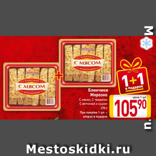 Акция - Блинчики Морозко С мясом, С творогом С ветчиной и сыром 370 г