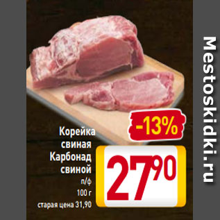 Акция - Корейка -28% свиная Карбонад свиной п/ф 100 г