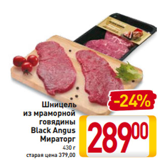 Акция - Шницель из мраморной говядины Black Angus Мираторг 430 г