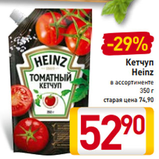 Акция - Кетчуп Heinz в ассортименте 350 г