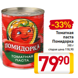 Акция - Томатная паста Помидорка 380 г