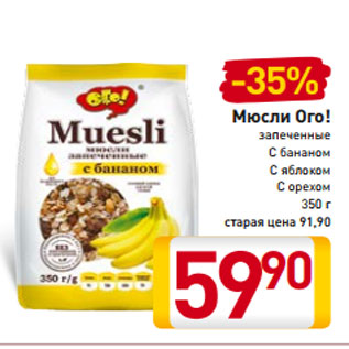 Акция - Мюсли Ого! запеченные С бананом С яблоком С орехом 350 г