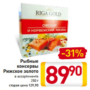 Акция - Рыбные консервы Рижское золото в ассортименте 250 г