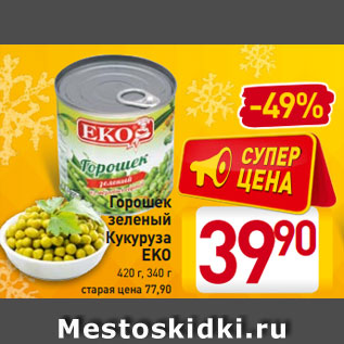 Акция - Горошек зеленый Кукуруза EKO 420 г, 340 г