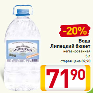 Акция - Вода Липецкий бювет негазированная 5 л