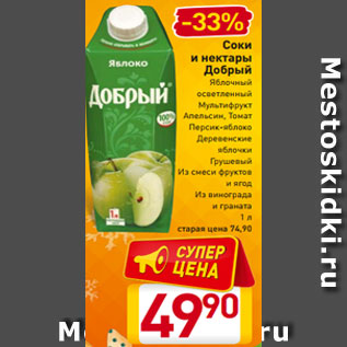 Акция - Соки и нектары Добрый Яблочный осветленный Мультифрукт Апельсин, Томат Персик-яблоко Деревенские яблочки Грушевый Из смеси фруктов и ягод Из винограда и граната 1 л